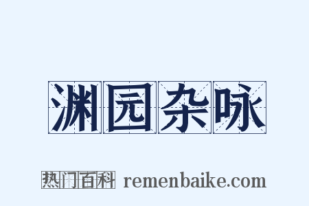 渊园杂咏是什么意思的图片